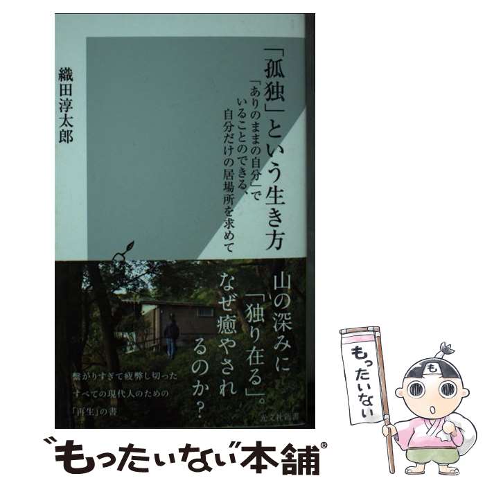 楽天もったいない本舗　楽天市場店【中古】 「孤独」という生き方 「ありのままの自分」でいることのできる、自分だけの / 織田 淳太郎 / 光文社 [新書]【メール便送料無料】【あす楽対応】