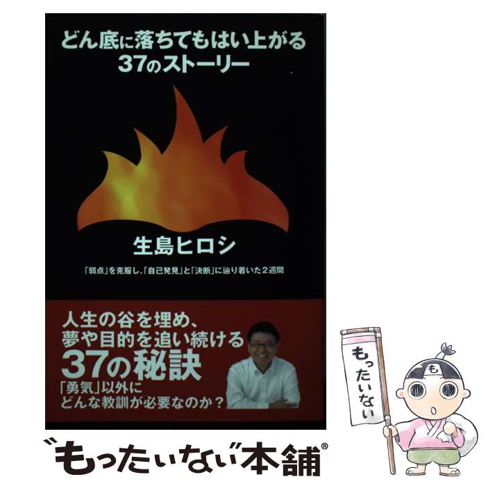 【中古】 どん底に落ちてもはい上がる37のストーリー / 生島ヒロシ / ゴマブックス [単行本]【メール便..