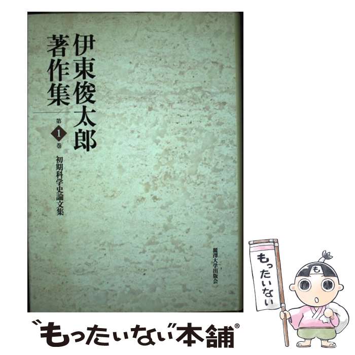 【中古】 伊東俊太郎著作集 第1巻 / 伊東 俊太郎 / 麗澤大学出版会 [単行本]【メール便送料無料】【最短翌日配達対応】