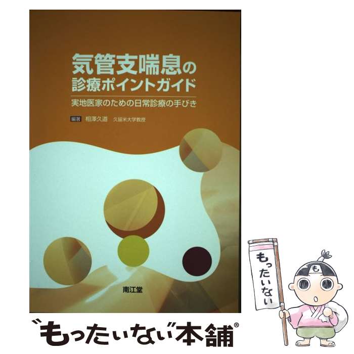 【中古】 気管支喘息の診療ポイントガイド 実地医家のための日常診療の手びき / 南江堂 / 南江堂 [単行本]【メール便送料無料】【あす..