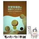 【中古】 気管支喘息の診療ポイントガイド 実地医家のための日常診療の手びき / 南江堂 / 南江堂 [単行本]【メール便送料無料】【あす..