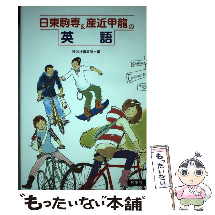 【中古】 日東駒専＆産近甲龍の英語 / 日栄社編集所 / 日栄社 [その他]【メール便送料無料】【あす楽対応】