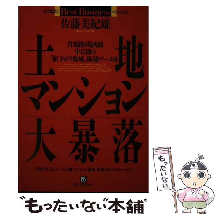 【中古】 土地・マンション大暴落 首都圏・関西圏・中京圏の「値下がり地域」極秘データ / 佐藤 美紀雄 / ベストブック [単行本]【メール便送料無料】【あす楽対応】