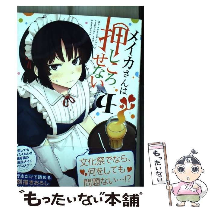 楽天市場】メイカさんは押しころせない（コミック｜本・雑誌