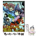 【中古】 だんちがい 10 / 米田 和佐 / 一迅社 [コミック]【メール便送料無料】【あす楽対応】