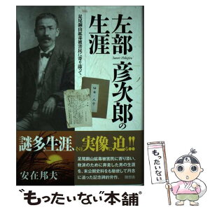 【中古】 左部彦次郎の生涯 足尾銅山鉱毒被害民に寄り添って / 安在邦夫 / 随想舎 [単行本]【メール便送料無料】【あす楽対応】