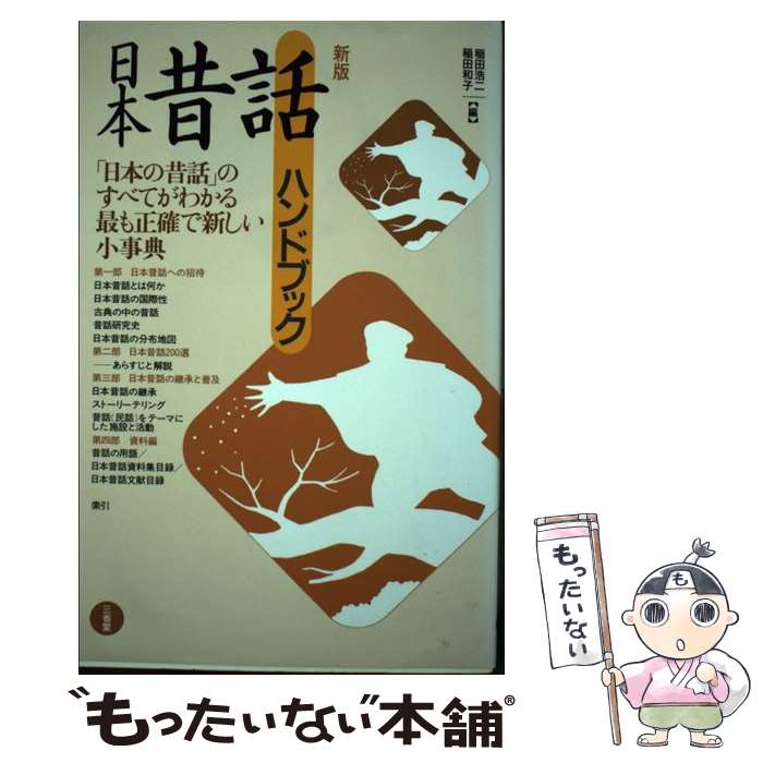 著者：稲田 浩二, 稲田 和子出版社：三省堂サイズ：単行本ISBN-10：4385410658ISBN-13：9784385410654■通常24時間以内に出荷可能です。※繁忙期やセール等、ご注文数が多い日につきましては　発送まで48時間かかる場合があります。あらかじめご了承ください。 ■メール便は、1冊から送料無料です。※宅配便の場合、2,500円以上送料無料です。※最短翌日配達ご希望の方は、宅配便をご選択下さい。※「代引き」ご希望の方は宅配便をご選択下さい。※配送番号付きのゆうパケットをご希望の場合は、追跡可能メール便（送料210円）をご選択ください。■ただいま、オリジナルカレンダーをプレゼントしております。■お急ぎの方は「もったいない本舗　お急ぎ便店」をご利用ください。最短翌日配送、手数料298円から■まとめ買いの方は「もったいない本舗　おまとめ店」がお買い得です。■中古品ではございますが、良好なコンディションです。決済は、クレジットカード、代引き等、各種決済方法がご利用可能です。■万が一品質に不備が有った場合は、返金対応。■クリーニング済み。■商品画像に「帯」が付いているものがありますが、中古品のため、実際の商品には付いていない場合がございます。■商品状態の表記につきまして・非常に良い：　　使用されてはいますが、　　非常にきれいな状態です。　　書き込みや線引きはありません。・良い：　　比較的綺麗な状態の商品です。　　ページやカバーに欠品はありません。　　文章を読むのに支障はありません。・可：　　文章が問題なく読める状態の商品です。　　マーカーやペンで書込があることがあります。　　商品の痛みがある場合があります。