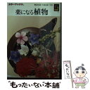 【中古】 薬になる植物 / 難波 恒雄, 久保 道徳 / 保育社 文庫 【メール便送料無料】【あす楽対応】