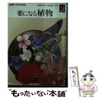 【中古】 薬になる植物 / 難波 恒雄, 久保 道徳 / 保育社 [文庫]【メール便送料無料】【あす楽対応】