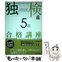 【中古】 独検5級合格講座 入門ドイツ語スタート・ダッシュ/MP3音声DL / Matthias Wittig, 矢羽々 崇, 山本 淳, / [単行本(ソフト...