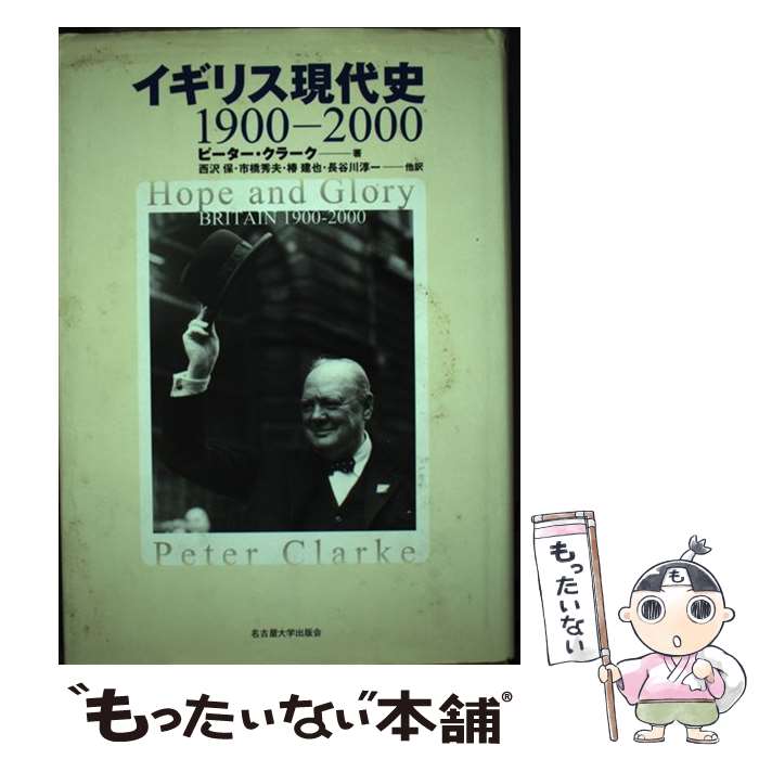 【中古】 イギリス現代史 1900ー2000 / 市橋 秀夫, 椿 建也, 長谷川 淳一, ピーター・クラーク, 西沢 保 / 名古屋大学出版会 [単行本]【メール便送料無料】【最短翌日配達対応】