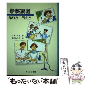 【中古】 学校放送 作り方・伝え方 / 向後 友恵 / さ・え・ら書房 [単行本]【メール便送料無料】【あす楽対応】