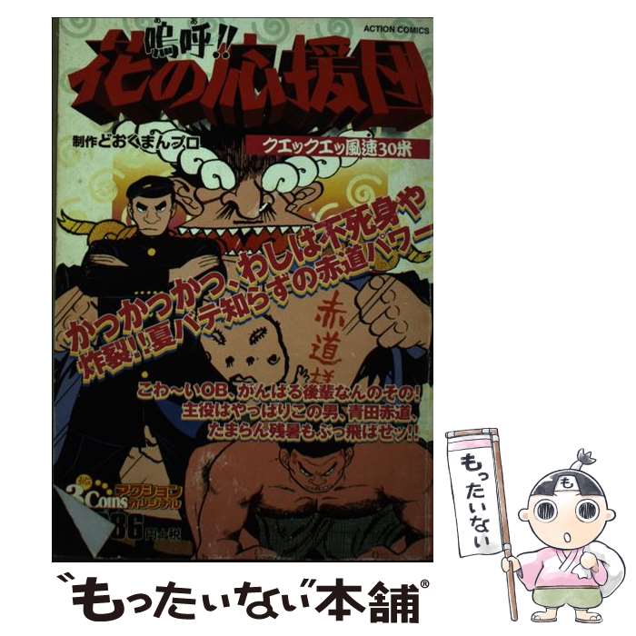 楽天市場】嗚呼!!花の応援団(コミック|本・雑誌・コミック)の通販 楽天市場】嗚呼!!花の応援団(コミック|本・雑誌・コミック)の通販
