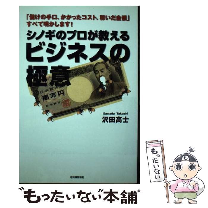 著者：沢田 高士出版社：河出書房新社サイズ：単行本ISBN-10：4309016782ISBN-13：9784309016788■こちらの商品もオススメです ● 潜入ルポ ヤクザの修羅場 / 鈴木 智彦 / 文藝春秋 [新書] ● 裏のハローワーク（交渉・実践編） / 草下 シンヤ / 彩図社 [単行本] ■通常24時間以内に出荷可能です。※繁忙期やセール等、ご注文数が多い日につきましては　発送まで48時間かかる場合があります。あらかじめご了承ください。 ■メール便は、1冊から送料無料です。※宅配便の場合、2,500円以上送料無料です。※最短翌日配達ご希望の方は、宅配便をご選択下さい。※「代引き」ご希望の方は宅配便をご選択下さい。※配送番号付きのゆうパケットをご希望の場合は、追跡可能メール便（送料210円）をご選択ください。■ただいま、オリジナルカレンダーをプレゼントしております。■お急ぎの方は「もったいない本舗　お急ぎ便店」をご利用ください。最短翌日配送、手数料298円から■まとめ買いの方は「もったいない本舗　おまとめ店」がお買い得です。■中古品ではございますが、良好なコンディションです。決済は、クレジットカード、代引き等、各種決済方法がご利用可能です。■万が一品質に不備が有った場合は、返金対応。■クリーニング済み。■商品画像に「帯」が付いているものがありますが、中古品のため、実際の商品には付いていない場合がございます。■商品状態の表記につきまして・非常に良い：　　使用されてはいますが、　　非常にきれいな状態です。　　書き込みや線引きはありません。・良い：　　比較的綺麗な状態の商品です。　　ページやカバーに欠品はありません。　　文章を読むのに支障はありません。・可：　　文章が問題なく読める状態の商品です。　　マーカーやペンで書込があることがあります。　　商品の痛みがある場合があります。