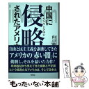 【中古】 中国に侵略されたアメリカ / 山口 敬之 / ワック [単行本（ソフトカバー）]【メール便送料無料】【あす楽対応】