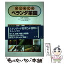 楽天もったいない本舗　楽天市場店【中古】 はじめてのベランダ菜園 家庭でつくれる野菜54種類の育て方 / 法研 / 法研 [単行本]【メール便送料無料】【あす楽対応】