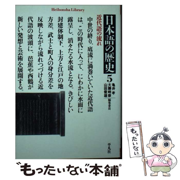 【中古】 日本語の歴史（5） / 亀井 孝 / 平凡社 [単行本]【メール便送料無料】【最短翌日配達対応】