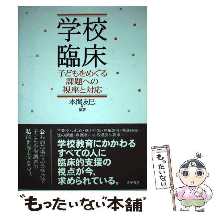 著者：本間友巳出版社：金子書房サイズ：単行本ISBN-10：4760823654ISBN-13：9784760823659■こちらの商品もオススメです ● アスペルガー症候群と高機能自閉症ー青年期の社会性のために / 杉山 登志郎 / 学研プラス [単行本] ■通常24時間以内に出荷可能です。※繁忙期やセール等、ご注文数が多い日につきましては　発送まで48時間かかる場合があります。あらかじめご了承ください。 ■メール便は、1冊から送料無料です。※宅配便の場合、2,500円以上送料無料です。※最短翌日配達ご希望の方は、宅配便をご選択下さい。※「代引き」ご希望の方は宅配便をご選択下さい。※配送番号付きのゆうパケットをご希望の場合は、追跡可能メール便（送料210円）をご選択ください。■ただいま、オリジナルカレンダーをプレゼントしております。■お急ぎの方は「もったいない本舗　お急ぎ便店」をご利用ください。最短翌日配送、手数料298円から■まとめ買いの方は「もったいない本舗　おまとめ店」がお買い得です。■中古品ではございますが、良好なコンディションです。決済は、クレジットカード、代引き等、各種決済方法がご利用可能です。■万が一品質に不備が有った場合は、返金対応。■クリーニング済み。■商品画像に「帯」が付いているものがありますが、中古品のため、実際の商品には付いていない場合がございます。■商品状態の表記につきまして・非常に良い：　　使用されてはいますが、　　非常にきれいな状態です。　　書き込みや線引きはありません。・良い：　　比較的綺麗な状態の商品です。　　ページやカバーに欠品はありません。　　文章を読むのに支障はありません。・可：　　文章が問題なく読める状態の商品です。　　マーカーやペンで書込があることがあります。　　商品の痛みがある場合があります。