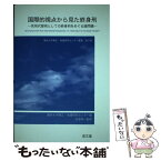 【中古】 国際的視点から見た終身刑 死刑代替刑としての終身刑をめぐる諸問題 / 龍谷大学矯正 保護研究センター / [単行本]【メール便送料無料】【あす楽対応】