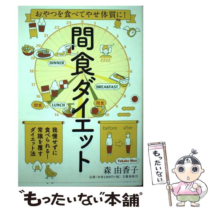 【中古】 間食ダイエット おやつを食べてやせ体質に！ / 森 由香子 / 文藝春秋 [単行本]【メール便送料無料】【あす楽対応】