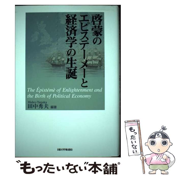  啓蒙のエピステーメーと経済学の生誕 / 田中 秀夫 / 京都大学学術出版会 