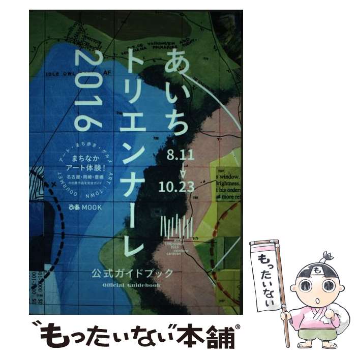 【中古】 あいちトリエンナーレ2016公式ガイドブック / ぴあ / ぴあ [ムック]【メール便送料無料】【あす楽対応】