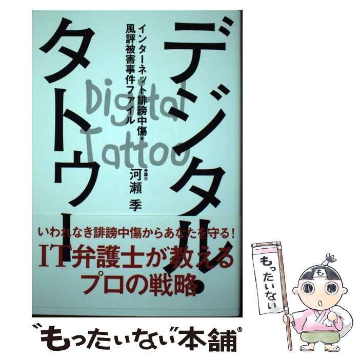 【中古】 デジタル・タトゥー インターネット誹謗中傷・風評被害事件ファイル / 河瀬 季 / 自由国民社 [単行本（ソフトカバー）]【メール便送料無料】【最短翌日配達対応】のサムネイル