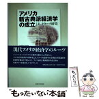 【中古】 アメリカ新古典派経済学の成立 J．B．クラーク研究 / 田中 敏弘 / 名古屋大学出版会 [単行本]【メール便送料無料】【あす楽対応】