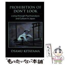 【中古】 Prohibition　of　don’t　look living　through　psychoanal / 北山　修, Osamu Ki / [単行本]【メール便送料無料】【あす楽対応】