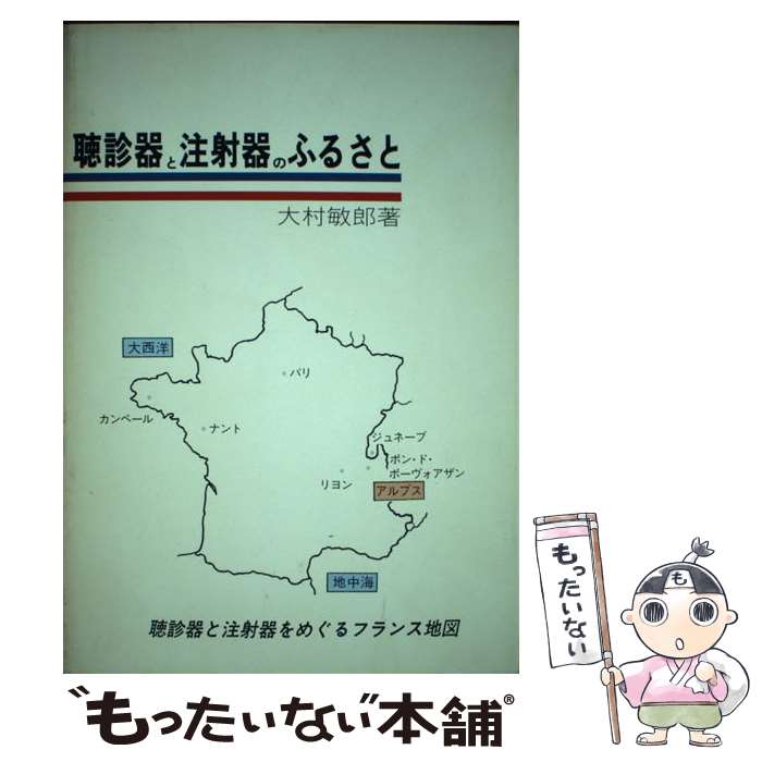 【中古】 聴診器と注射器のふるさと 医療のシンボルをめぐって / 大村 敏郎 / 考古堂書店 [単行本]【メール便送料無料】【あす楽対応】