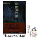 【中古】 沈黙の代償 / パトリシア カーロン, Patricia Carlon, 池田 真紀子 / 扶桑社 文庫 【メール便送料無料】【あす楽対応】