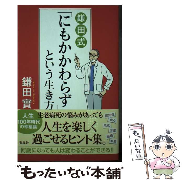 【中古】 鎌田式「にもかかわらず」という生き方 / 鎌田 實 / 宝島社 [単行本]【メール便送料無料】【最短翌日配達対応】