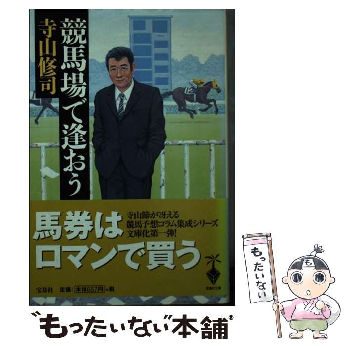 楽天市場】寺山修司 競馬場（本・雑誌・コミック）の通販