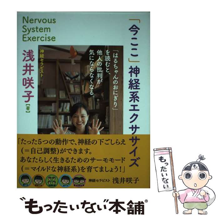 【中古】 「今ここ」神経系エクササイズ 「はるちゃんのおにぎり」を読むと、他人の批判が気に / 浅井咲子, 大越京子 / 梨 [単行本（ソフトカバー）]【メール便送料無料】【あす楽対応】