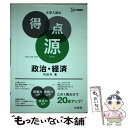 【中古】 大学入試の得点源政治 経済 必出ポイント123の攻略で合格を決める 〔新装〕 / 内田 洋 / 文英堂 単行本（ソフトカバー） 【メール便送料無料】【あす楽対応】