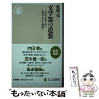 【中古】 文学部の逆襲 人文知が紡ぎ出す人類の「大きな物語」 / 波頭 亮 / 筑摩書房 [新書]【メール便送料無料】【あす楽対応】