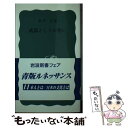 【中古】 武器としての笑い / 飯沢 匡 / 岩波書店 新書 【メール便送料無料】【あす楽対応】