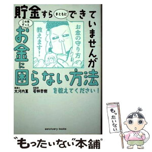 【中古】 貯金すらまともにできていませんがこの先ずっとお金に困らない方法を教えてください！ / 大河内 薫, 若林 杏樹 / [単行本（ソフトカバー）]【メール便送料無料】【あす楽対応】