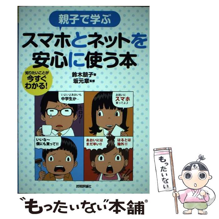 【中古】 スマホとネットを安心に使う本 / 鈴木 朋子 / 技術評論社 [単行本（ソフトカバー）]【メール便送料無料】【最短翌日配達対応】