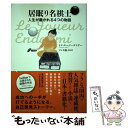 【中古】 居眠り名棋士 人生が磨かれる4つの物語 / トマ エージーエフデー, Thomas EJFD, ブルネ 陽子 / 総合法令出版 [単行本(ソフトカバー...
