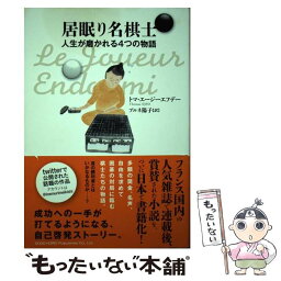 【中古】 居眠り名棋士 人生が磨かれる4つの物語 / トマ エージーエフデー, Thomas EJFD, ブルネ 陽子 / 総合法令出版 [単行本（ソフトカバー）]【メール便送料無料】【あす楽対応】