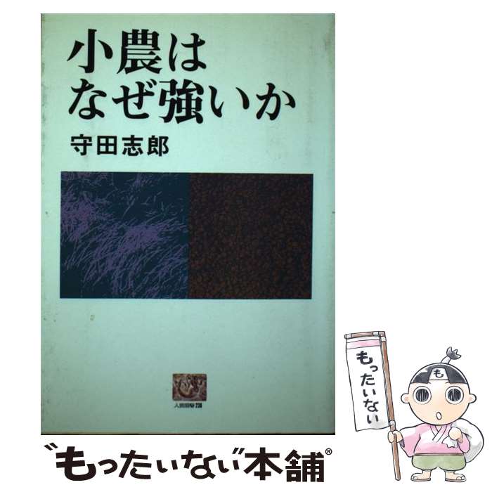 【中古】 小農はなぜ強いか / 守田志郎 / 農山漁村文化協会 [単行本（ソフトカバー）]【メール便送料無..