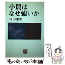 【中古】 小農はなぜ強いか / 守田志郎 / 農山漁村文化協会 単行本（ソフトカバー） 【メール便送料無料】【あす楽対応】