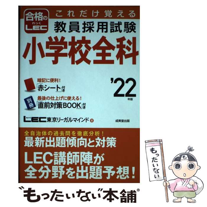 【中古】 これだけ覚える教員採用試験小学校全科 ’22年版 / LEC東京リーガルマインド / 成美堂出版 [単行本]【メール便送料無料】【あす楽対応】