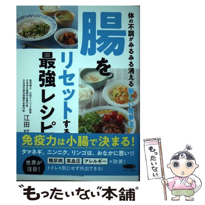 【中古】 腸をリセットする最強レシピ / 江田 証 / マキノ出版 [単行本（ソフトカバー）]【メール便送料無料】【最短…
