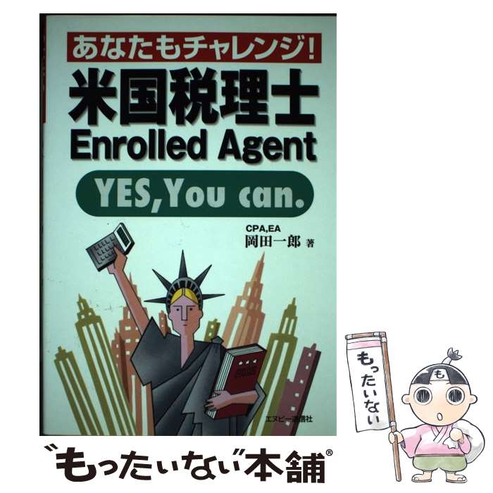 【中古】 あなたもチャレンジ！米国税理士 / 岡田一郎 / エヌピ－通信社 [単行本]【メール便送料無料】【あす楽対応】