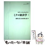 【中古】 OD＞ミクロ経済学 / 奥野正寛, 鈴村興太郎 / 岩波書店 [ペーパーバック]【メール便送料無料】【あす楽対応】