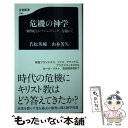 【中古】 危機の神学 「無関心というパンデミック」を超えて / 若松 英輔, 山本 芳久 / 文藝春秋 新書 【メール便送料無料】【あす楽対応】