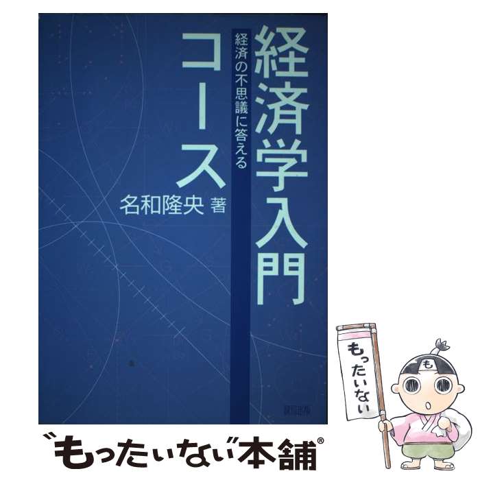 【中古】 経済学入門コース / 名和 隆央 / 緑風出版 [単行本]【メール便送料無料】【最短翌日配達対応】