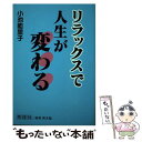 楽天もったいない本舗　楽天市場店【中古】 リラックスで人生が変わる / 小池 能里子 / 同信社 [単行本]【メール便送料無料】【あす楽対応】